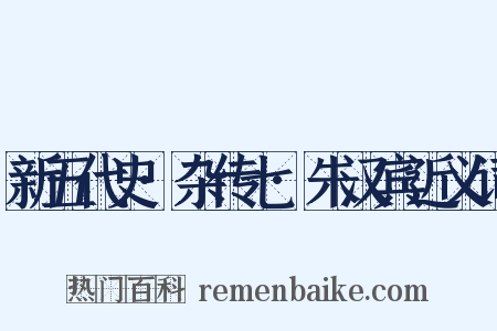 新五代史·杂传七·朱汉宾近义词是什么意思的图片